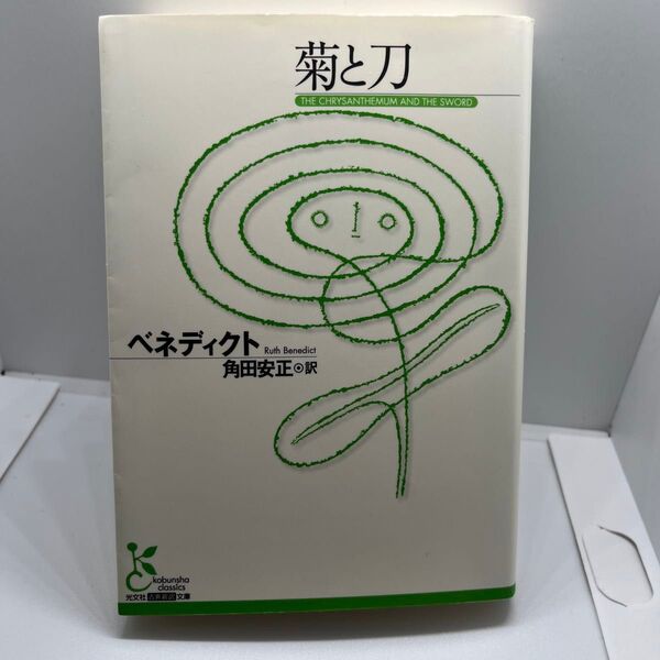 菊と刀 ルース・ベネディクト 角田安正訳 光文社古典新訳文庫