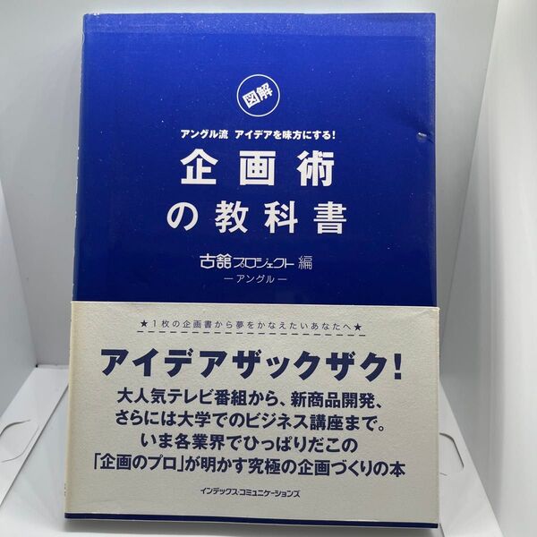 企画術の教科書 図解 古舘プロジェクト編 アングルー