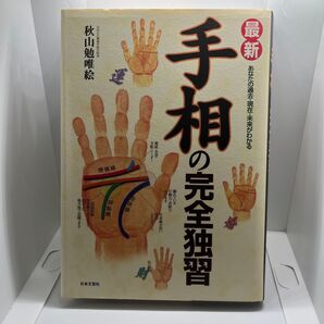 手相の完全独習 秋山勉唯絵