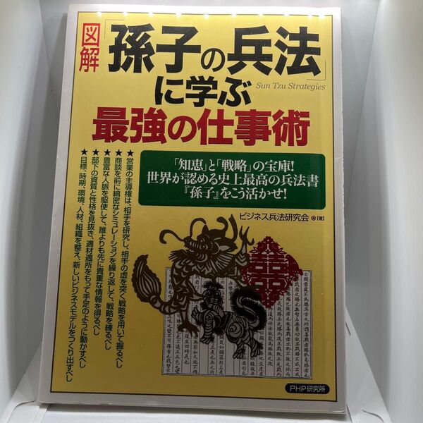 孫子の兵法に学ぶ最強の仕事術 PHP研究所
