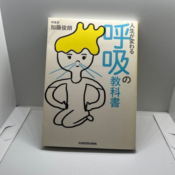 呼吸の教科書 加藤俊朗 KADOKAWA