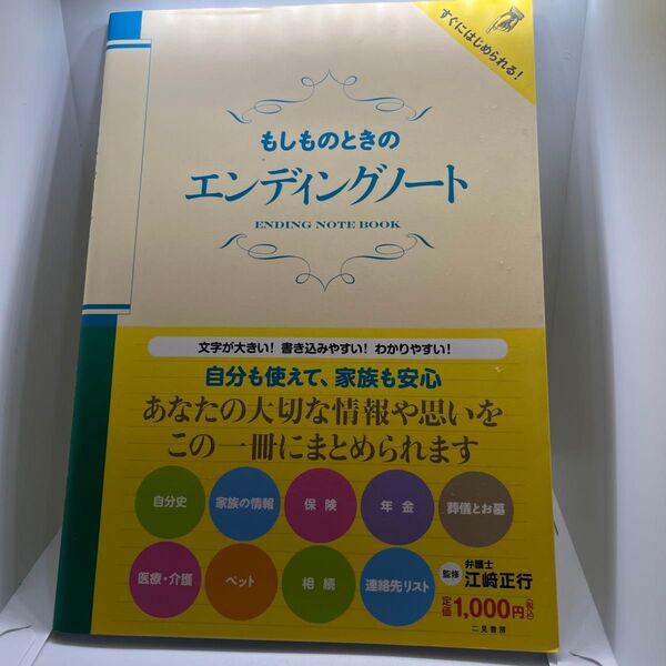 もしものときのエンディングノート