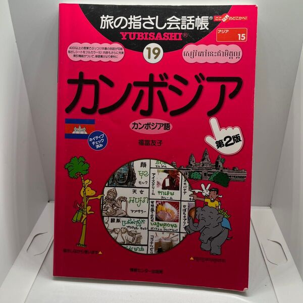 旅の指さし会話帳 カンボジア語 第2版