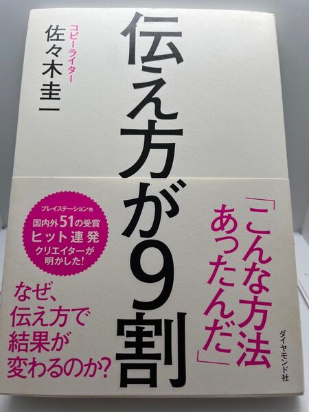 伝え方が9割 佐々木圭一