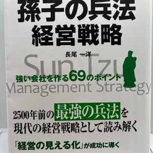 小さな会社こそが勝ち続ける孫子の兵法経営戦略長尾 一洋