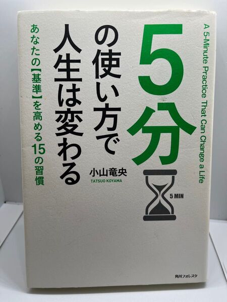 人生は変わる5分の使い方で あなたの【基準】を高める15の習慣