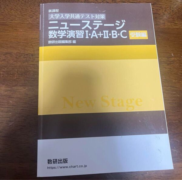 ニューステージ 数学演習Ⅰ・A+Ⅱ・B・C 受験編