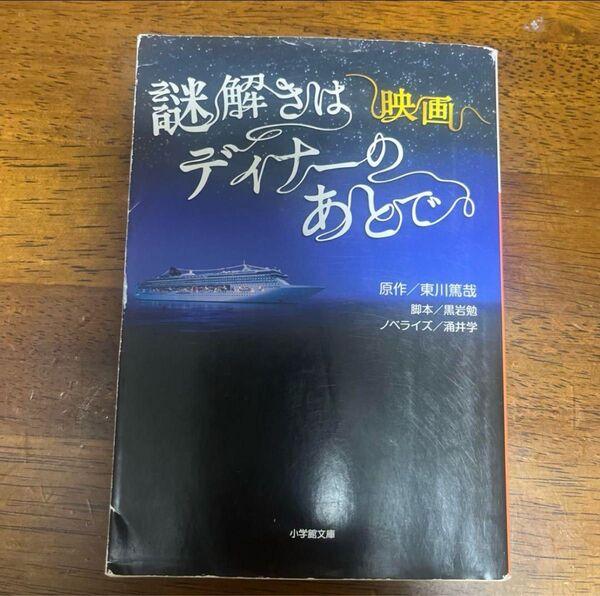謎解きはディナーのあとで 映画ノベライズ