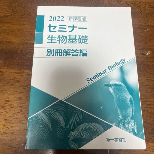 セミナー生物基礎 別冊解答編 2022 新課程版