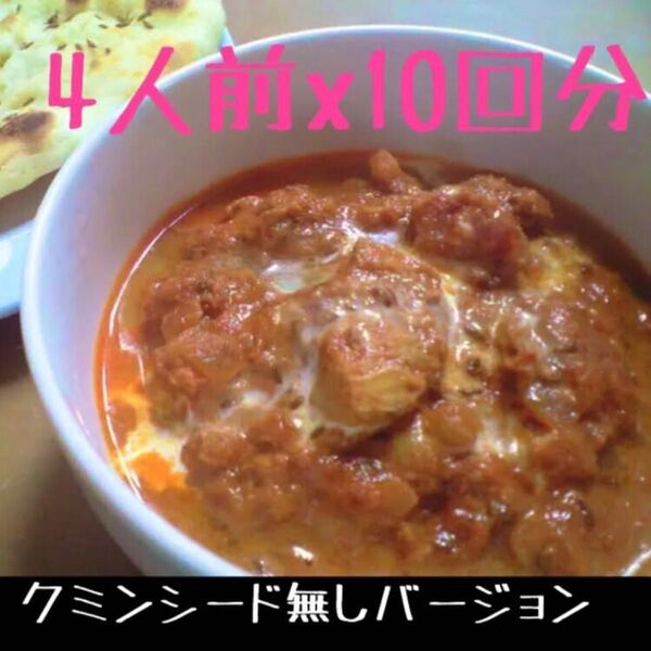 【クミンシード無し】バターチキンカレースパイス 10回分