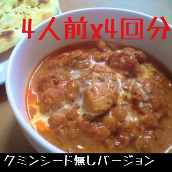 【クミンシード無し】バターチキンカレースパイス 4回分