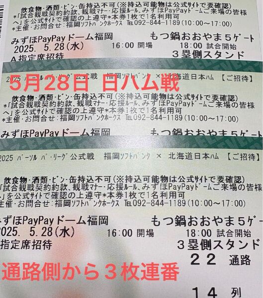 ソフトバンクホークスチケット 5月28日 日ハム戦 A指定席 14列 通路側から3枚連番