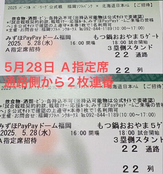 5月28日 ホークスチケット ホークス対日ハム戦 A指定席 22列 通路側から2枚連番