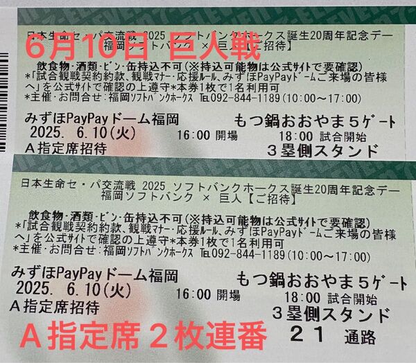 6月10日 ホークスチケット ホークス対巨人戦 A指定席 3塁側 30番台列 2枚連番
