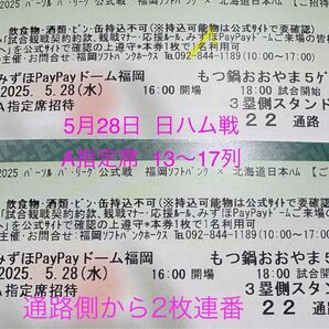 5月28日 ホークスチケット ホークス対日ハム戦 A指定席 13〜17列目 通路側から2枚連番
