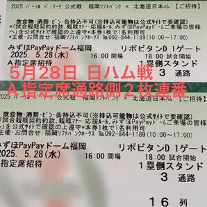 5月28日 ホークスチケット ホークス対日ハム戦 A指定席 通路側から2枚連番
