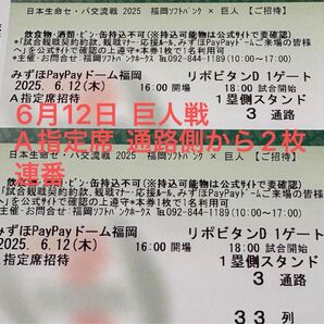 6月12日 ホークスチケット ホークス対巨人戦 A指定席 1塁側 通路側から2枚連番