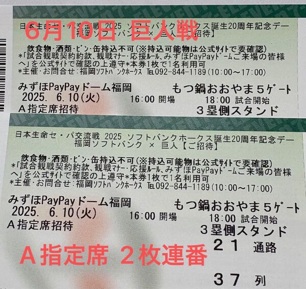 6月10日 ホークスチケット ホークス対巨人戦 A指定席 37列 3塁側 2枚連番