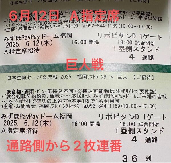 6月12日 ホークスチケット ホークス対巨人 A指定席 36列 通路側から2枚連番