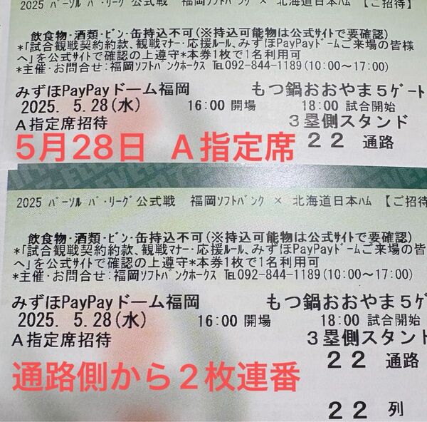 ソフトバンクホークスチケット 5月28日 日ハム戦 A指定席 通路側から2枚連番