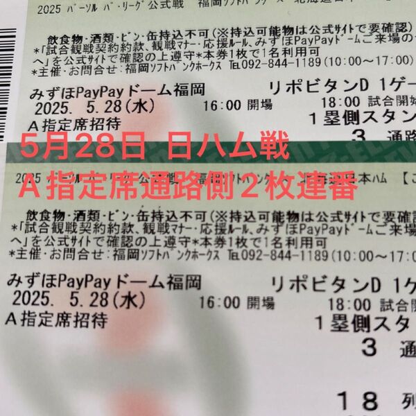 5月28日 ホークスチケット ホークス対日ハム戦 A指定席 18列目 通路側から2枚連番
