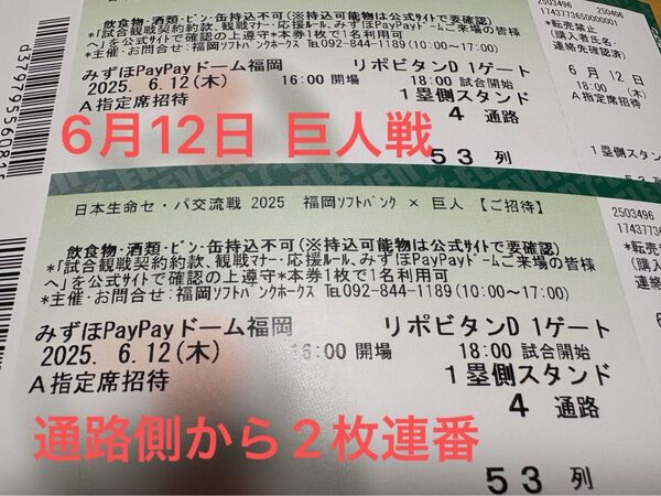 6月12日 ソフトバンクホークスチケット ソフトバンクホークス対巨人戦 1塁側 A指定席 通路側から2枚連番