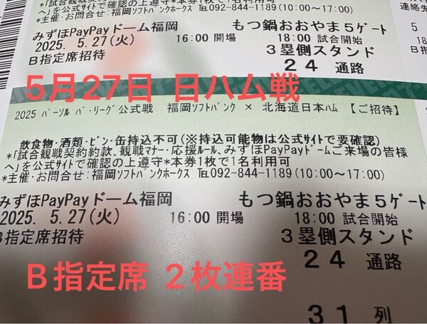 ホークスチケット ホークス対日ハム戦 B指定席 2枚連番