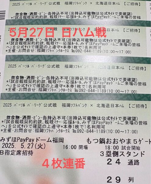 5月27日 ソフトバンクホークスチケット 日ハム戦 B指定席 4枚連番