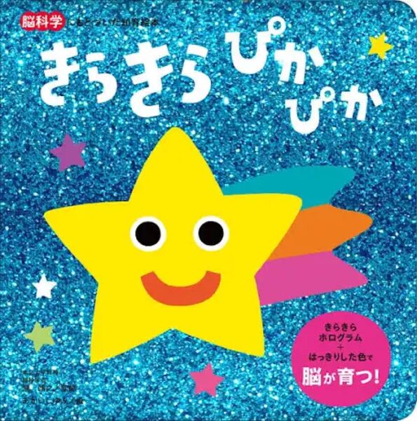 絵本知育絵本 脳科学にもとづいた知育絵本