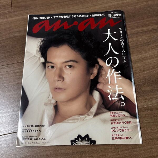 anan No.2022 福山雅治