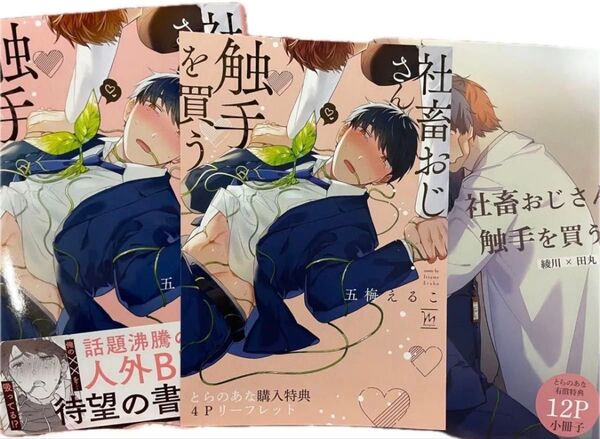 社畜おじさん触手を買う とらのあな小冊子