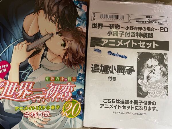 世界一初恋 小野寺律の場合 20巻 特装版 アニメイト追加小冊子