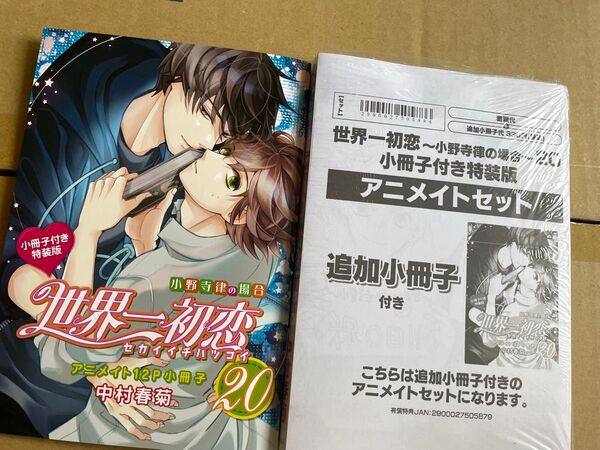 世界一初恋 小野寺律の場合 20巻 特装版 アニメイト有償特典追加小冊子