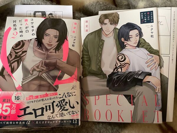 コワモテの隣人がΩだった時の対処法 (2) アニメイト小冊子 ニクヤ乾