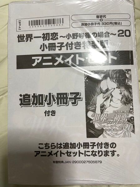 世界一初恋 小野寺律の場合 20巻 特装版 アニメイト追加小冊子