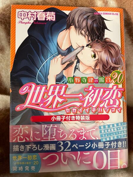 世界一初恋 小野寺律の場合 20 小冊子付き特装版 中村春菊
