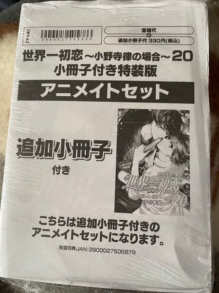 世界一初恋 小野寺律の場合 20巻 特装版 アニメイト追加小冊子