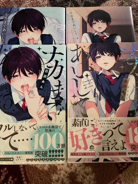 ナカまであいして 3 4 アニメイト小冊子 百瀬あん