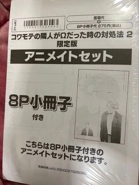 コワモテの隣人がΩだった時の対処法 (2) 限定版 アニメイト小冊子 ニクヤ乾