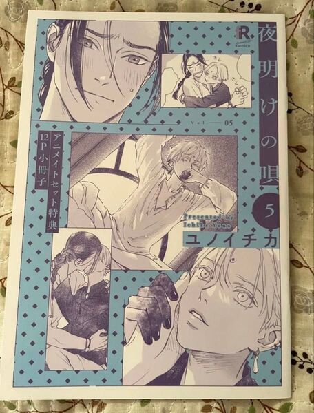 夜明けの唄5 アニメイト小冊子のみ ユノイチカ