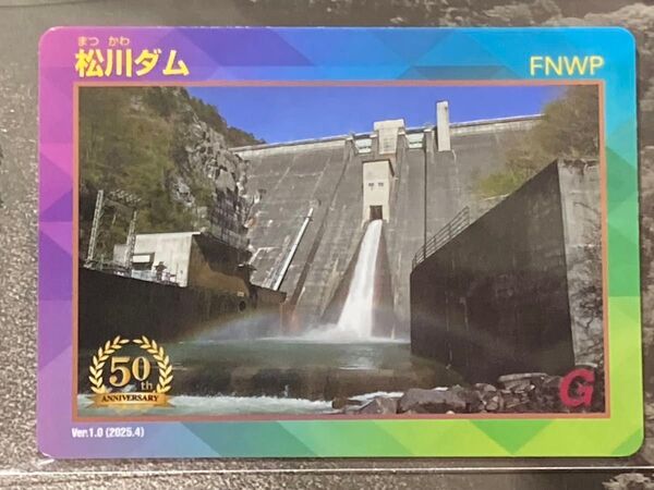 松川ダム50周年記念カード