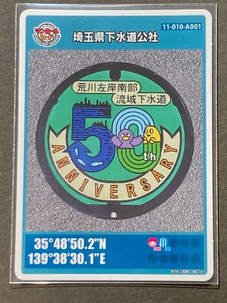 マンホールカード埼玉県下水道公社 ロット004 誤植