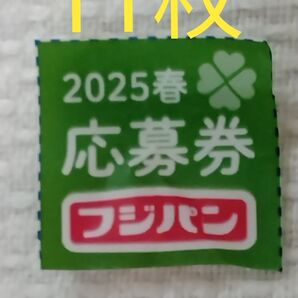 【フジパン】2025春のキャンペーン応募券 11枚
