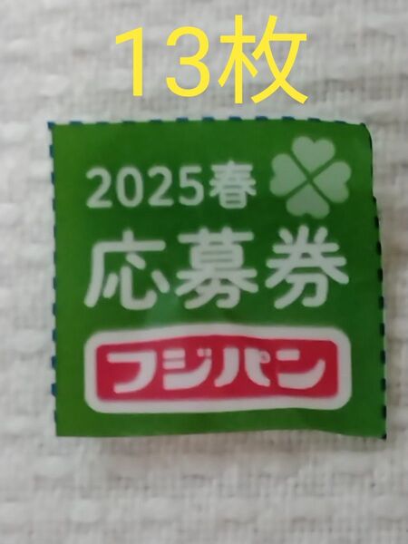 【フジパン】2025春のキャンペーン応募券 13枚