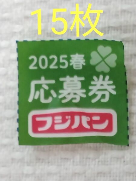 【フジパン】2025春のキャンペーン応募券 15枚
