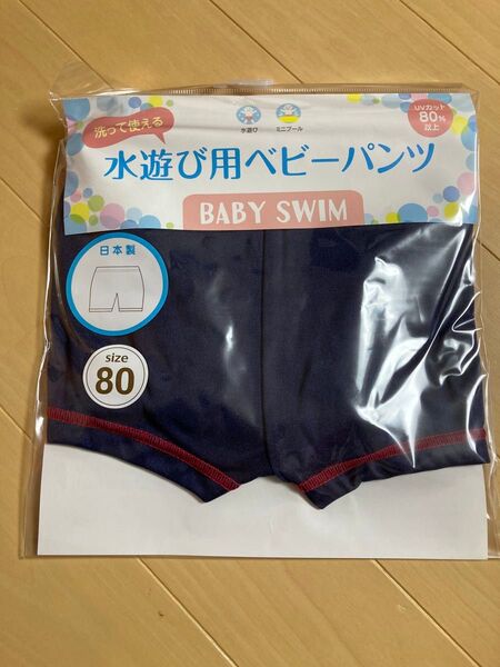 水遊びベビーパンツ 80 男の子