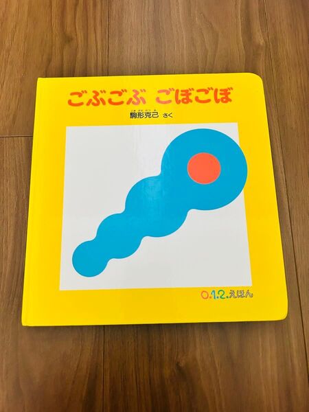 ごぶごぶごぼごぼ 駒形克己 福音館書店