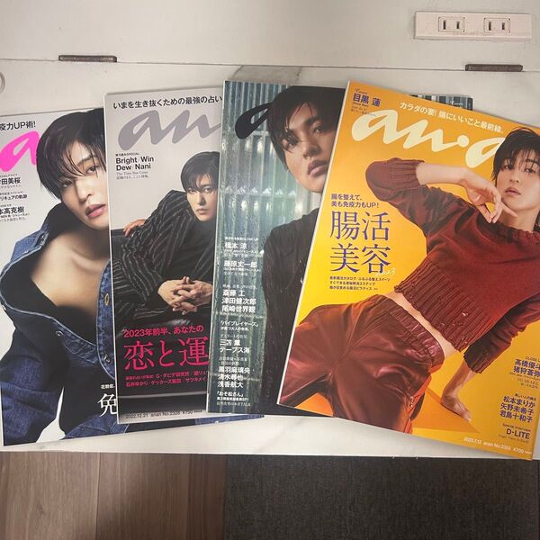 目黒蓮 anan 雑誌 セット売り