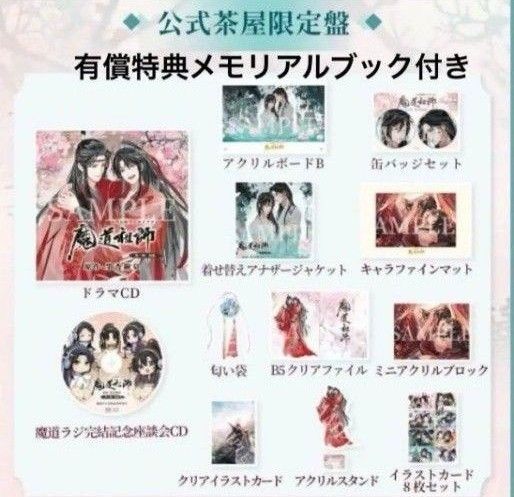 ドラマCD 大河幻想ラジオドラマ 魔道祖師 第三期 後編 公式茶屋限定盤 特装版 有償特典 メモリアルブック、アクリルブロック付
