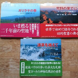 キリスト教 足跡シリーズ3部作 写真集 未使用「ガラリヤの春・荒野の果てに・波涛を越えて」 カメラマン横山 匡 特集 レア